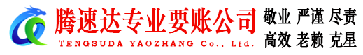 潮阳腾速达要债公司